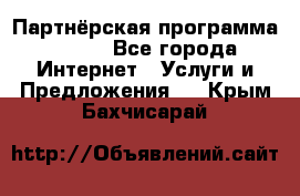 Партнёрская программа BEGET - Все города Интернет » Услуги и Предложения   . Крым,Бахчисарай